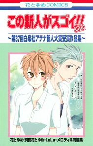 【中古】この新人がスゴイ!!2013−第37回白泉社アテナ新人大賞受賞作品集− / 花とゆめ・別冊花とゆめ・LaLa・メロディ【編】
