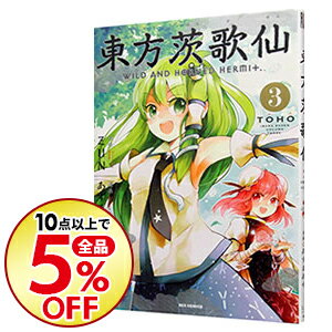 【中古】【全品3倍！9/1限定】東方茨歌仙−Wild　and　Horned　Hermit．− 3/ あずまあや