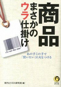 【中古】商品まさかのウラ仕掛け　あの手この手で「買いたい」に火をつける / 現代ビジネス研究班【編】