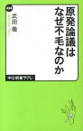 【中古】原発論議はなぜ不毛なのか / 武田徹（1958−）