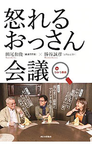 【中古】怒れるおっさん会議inひみつ基地 / 田尾和俊