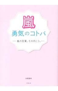 【中古】嵐　勇気のコトバ / 永尾愛幸