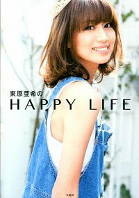 【中古】東原亜希のHAPPY　LIFE / 東原亜希