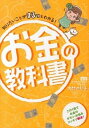 【中古】知りたいことがまるっとわかる!お金の教科書 / 大竹のり子