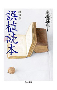 【中古】誤植読本 / 高橋輝次