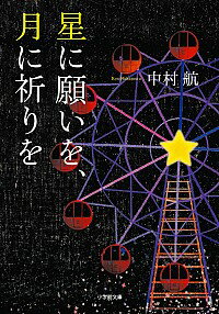 &nbsp;&nbsp;&nbsp; 星に願いを、月に祈りを 文庫 の詳細 学童キャンプでラジオから流れる謎の深夜放送を聞いたアキオたち。中学に入ったアキオは、放送部員の先輩を好きになるが告白できないまま高校へ。そして、再び謎のラジオ番組を聞き…。 カテゴリ: 中古本 ジャンル: 文芸 小説一般 出版社: 小学館 レーベル: 小学館文庫 作者: 中村航 カナ: ホシニネガイオツキニイノリオ / ナカムラコウ サイズ: 文庫 ISBN: 4094088311 発売日: 2013/06/01 関連商品リンク : 中村航 小学館 小学館文庫