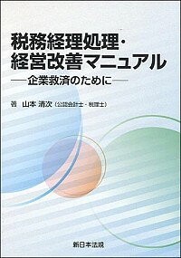 【中古】税務経理処理・経営改善マニュアル / 山本清次
