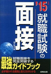 【中古】就職試験の面接 ’15年版/ 福沢恵子