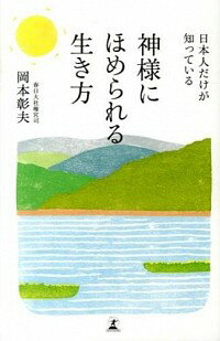 【中古】日本人だけが知っている神様にほめられる生き方 / 岡本彰夫