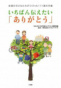 &nbsp;&nbsp;&nbsp; いちばん伝えたい「ありがとう」 単行本 の詳細 両親への「ありがとう」、自分たちが生きている自然界へのお礼、東日本大震災の思い、身の回りのさまざまな人への感謝…。小学生を対象とした「ありがとうの手紙コンテスト」2009〜2012年度受賞作品を中心に収録。 カテゴリ: 中古本 ジャンル: 女性・生活・コンピュータ 手紙 出版社: 小学館 レーベル: 作者: ファミリーマート カナ: イチバンツタエタイアリガトウ / ファミリーマート サイズ: 単行本 ISBN: 4093883047 発売日: 2013/06/01 関連商品リンク : ファミリーマート 小学館　