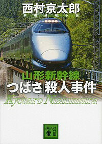 【中古】山形新幹線「つばさ」殺人事件 / 西村京太郎