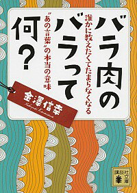 【中古】バラ肉のバラって何？ / 金沢信幸