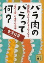 【中古】バラ肉のバラって何? / 金沢信幸