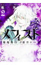 【中古】魔界医師メフィスト 2/ 霜月かいり