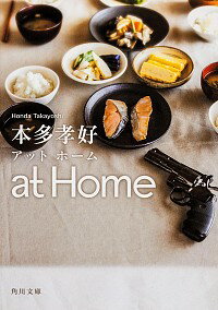 【中古】atHome / 本多孝好