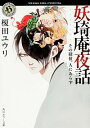 【中古】妖奇庵夜話 <1−10巻セット> / 榎田ユウリ(書籍セット)