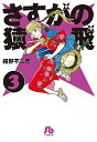 【中古】さすがの猿飛 3/ 細野不二彦