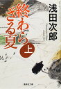 【中古】終わらざる夏 上/ 浅田次郎