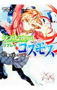 【中古】ダブルクロスThe 3rd Editionリプレイ・コスモス 1/ 加納正顕