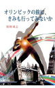 【中古】オリンピックの旅に、きみも行ってみないか / 広畑成志