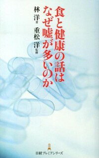 【中古】食と健康の話はなぜ嘘が多いのか / 林洋（1953−）
