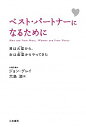 【中古】ベスト パートナーになるために / GrayJohn