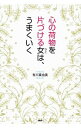 【中古】心の荷物を片づける女（ひと）は、うまくいく / 有川真由美