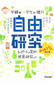 学研の中学生の理科自由研究−チャレンジ編− / 学研教育出版