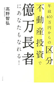 &nbsp;&nbsp;&nbsp; 年収400万円からの区分不動産投資で億万長者にあなたもなれる！ 単行本 の詳細 不動産投資法で人生を変えた著者が、「優良・中古の区分不動産を見つけ出す」「現金で購入する」を繰り返し、年収が増えたところで銀行融資を受けて1棟もの物件を購入するという高野式区分不動産投資法を紹介する。 カテゴリ: 中古本 ジャンル: ビジネス 販売 出版社: すばる舎 レーベル: 作者: 高野智弘 カナ: ネンシュウヨンヒャクマンエンカラノクブンフドウサントウシデオクマンチョウジャニアナタモナレル / タカノチヒロ サイズ: 単行本 ISBN: 4799102510 発売日: 2013/06/01 関連商品リンク : 高野智弘 すばる舎　