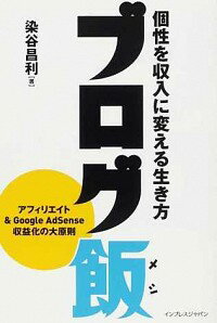 【中古】ブログ飯 / 染谷昌利