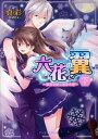 【中古】六花の翼 下/ 真彩
