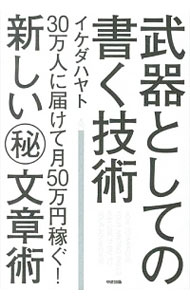 &nbsp;&nbsp;&nbsp; 武器としての書く技術 単行本 の詳細 どうやれば、人の目を引く文章や面白い文章を書けるか、書くことをお金に換えられるか。月に40万字を書き続け、約50万円を稼ぎ出している著者が、ウェブ時代を生き抜くための「新時代の書く技術」を教える。 カテゴリ: 中古本 ジャンル: 女性・生活・コンピュータ 手紙 出版社: 中経出版 レーベル: 作者: イケダハヤト カナ: ブキトシテノカクギジュツ / イケダハヤト サイズ: 単行本 ISBN: 4806147831 発売日: 2013/06/01 関連商品リンク : イケダハヤト 中経出版