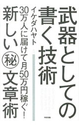 【中古】武器としての書く技術 / イケダハヤト