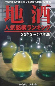 【中古】地酒人気銘柄ランキング 2013−14年版 / フルネット