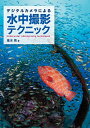 【中古】デジタルカメラによる水中撮影テクニック / 峯水亮