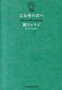 【中古】乙女座の君へ / 鏡リュウジ