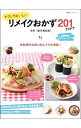 【中古】トクしておいしいリメイクおかず201アイデア / 島本美由紀