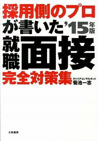 【中古】採用側のプロが書いた就職面接完全対策集 ’15年版/ 菊池一志