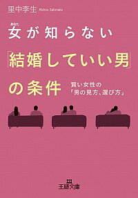 【中古】女(あなた)が知らない「結婚していい男」の条件 / 里中李生