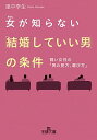 【中古】女(あなた)が知らない「結婚していい男」の条件 / 里中李生