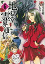 【中古】地獄堂霊界通信 6/ みもり