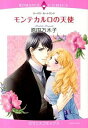 【中古】モンテカルロの天使 / 原田万木子