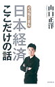 【中古】ぐっちーさん日本経済ここだけの話 / 山口正洋