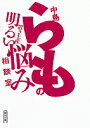 &nbsp;&nbsp;&nbsp; 中島らもの置き土産明るい悩み相談室 文庫 の詳細 カテゴリ: 中古本 ジャンル: 文芸 エッセイ・対談 出版社: 朝日新聞出版 レーベル: 朝日文庫 作者: 中島らも カナ: ナカジマラモノオキミヤゲアカルイナヤミソウダンシツ / ナカジマラモ サイズ: 文庫 ISBN: 9784022647085 発売日: 2013/07/03 関連商品リンク : 中島らも 朝日新聞出版 朝日文庫