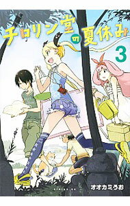 【中古】チロリン堂の夏休み 3/ オオカミうお