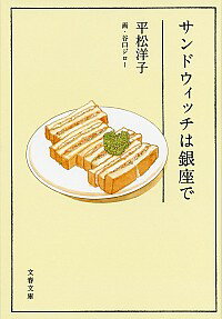 【中古】サンドウィッチは銀座で / 平松洋子のサムネイル