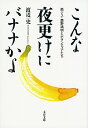 【中古】こんな夜更けにバナナかよ 筋ジス 鹿野靖明とボランティアたち / 渡辺一史