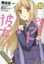 【中古】さくら荘のペットな彼女 10/ 鴨志田一