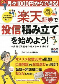 【中古】楽天証券で「投信」積み立てを始めよう！ / ダイヤモンド社