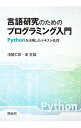 【中古】言語研究のためのプログラミング入門 / 浅尾仁彦